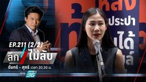 “ก้าวไกล” จ่อเชือด 2 สส. คุกคามทางเพศ | ลึกไม่ลับ (2/2) | 31 ต.ค. 66