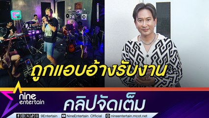 แพท ตกใจ ถูกแอบอ้างรับงานตั้งแต่ปี 64 เร่งหาทางออกร่วมกับผู้เสียหาย (คลิปจัดเต็ม)