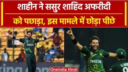 World Cup 2023: Shaheen Afridi ने Shahid Afridi को पछाड़ा, इस मामले में किया पिछे | वनइंडिया हिंदी