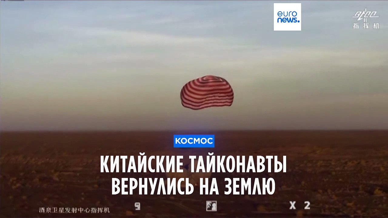 Китайские тайконавты вернулись на Землю из "Неб...