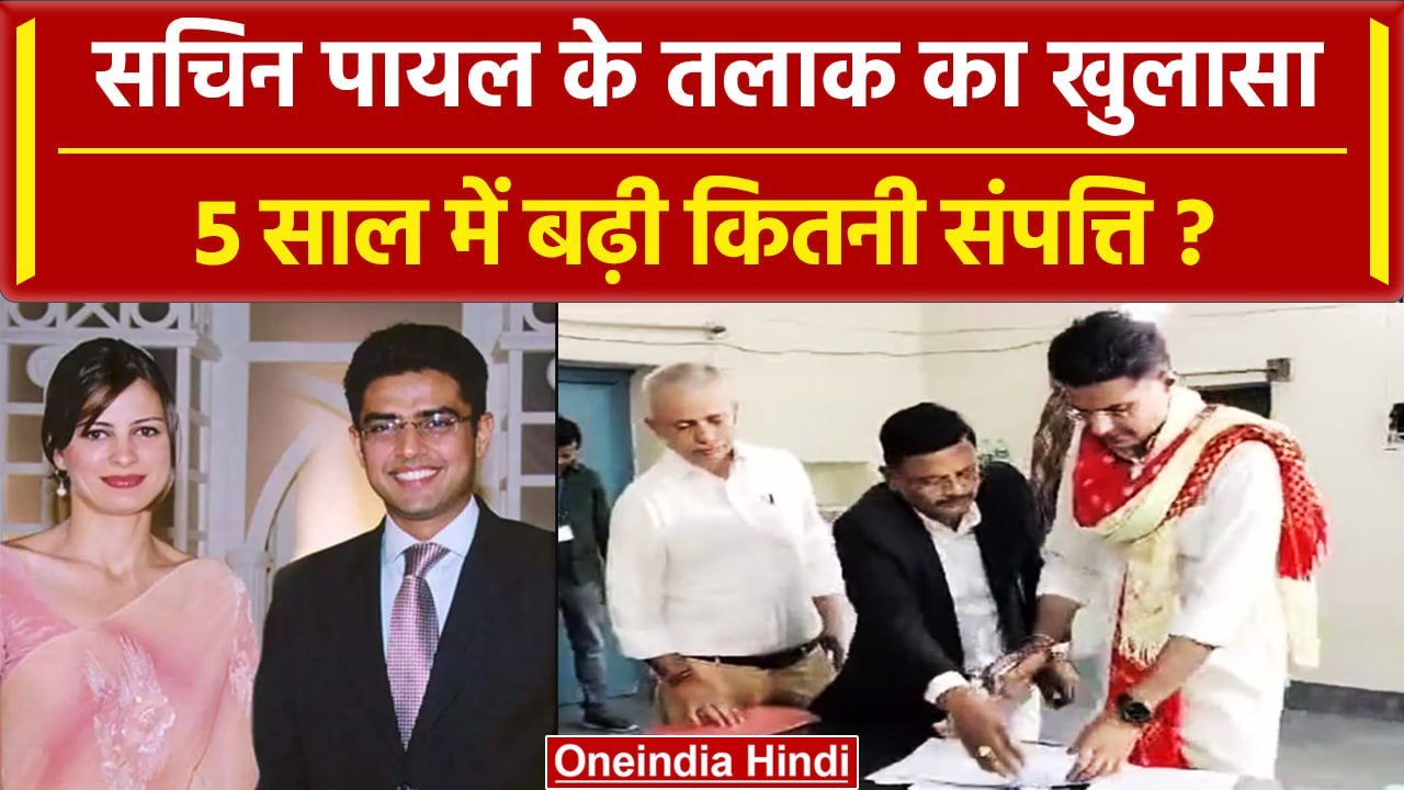 Sachin Pilot Divorce: सचिन पायलट का Sara से तलाक, एफिडेविट में Property कितनी बढी ? | वनइंडिया हिंदी