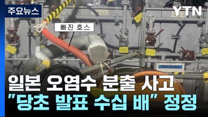 日 원전 분출 오염수, 첫 발표 수십 배...커지는 불신 / YTN