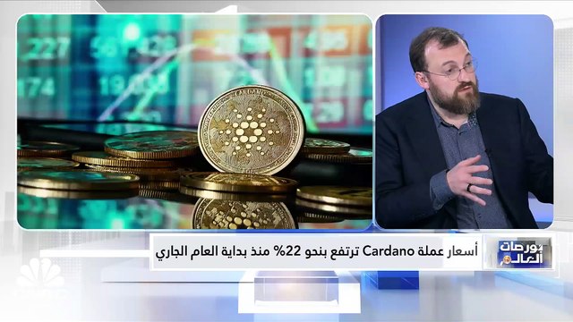 مؤسس Cardano لـ CNBC عربية: نناقش البيئة التنظيمية مع المنظمين في الإمارات بشكل سلس وواضح بينما نواجه الكثير من التحديات في الولايات المتحدة