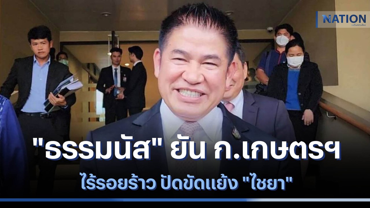 "ธรรมนัส" ยัน ก.เกษตรฯ ไร้รอยร้าว ปัดขัดแย้ง "ไชยา" | ข่าวข้นคนข่าว | NationTV22