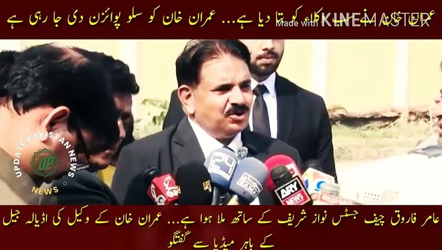 عمران خان کو کھانے میں سلو پوائزن دی جا رہی ہے | Imran Khan has told all the lawyers... Imran Khan is being given slow poison... Aamir Farooq is meeting with Chief Justice Nawaz Sharif... Imran Khan lawyer talks to the media outside Adiala Jail.