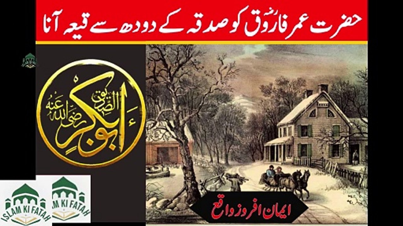 Hazrat Umar ki Sadka k Dhood se Kehh