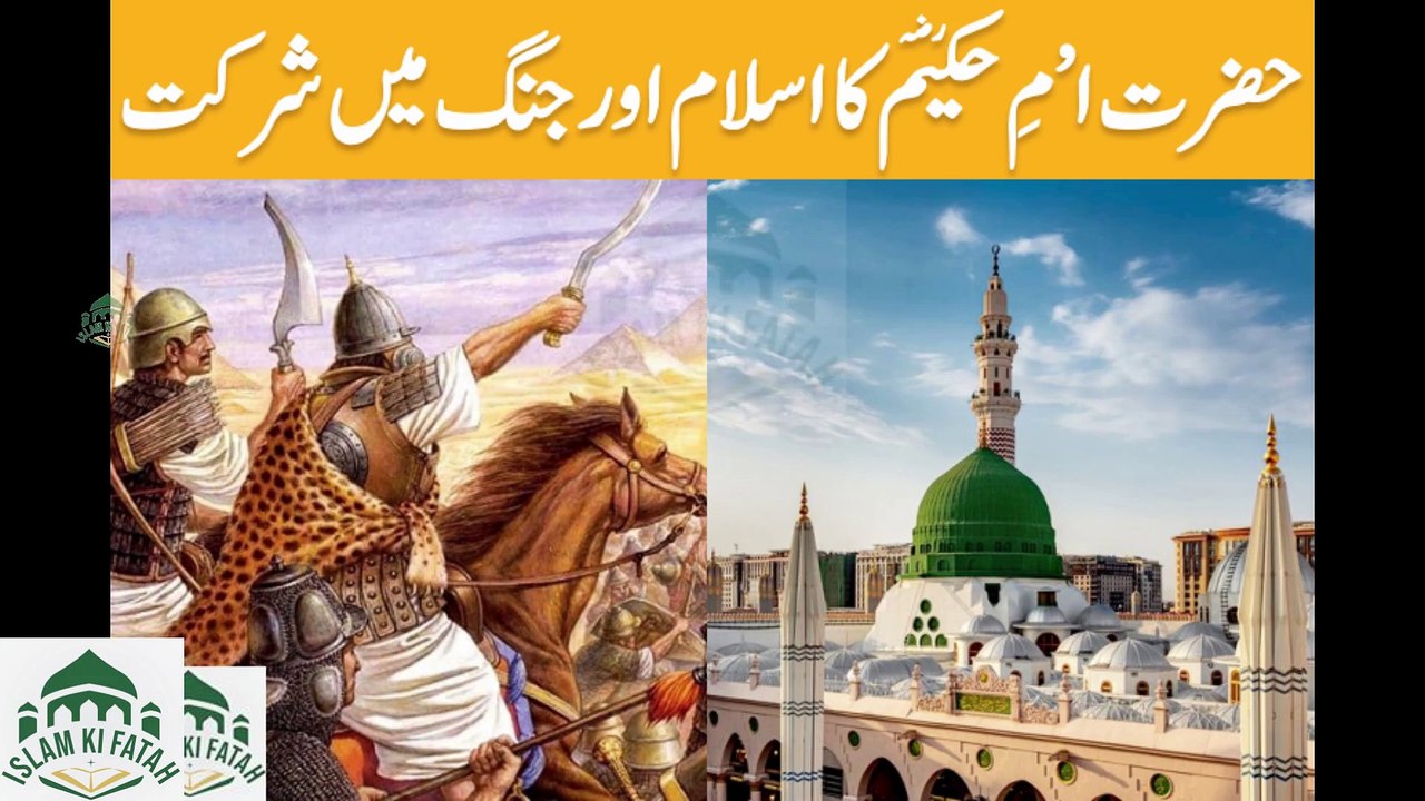 Hazrat Umme Hakeemؓ Ka Islam Aur Jang Main Shirkat