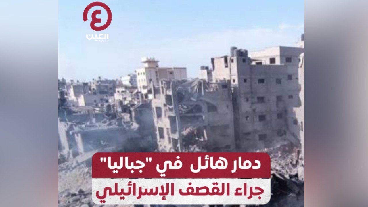 دمار هائل في "جباليا" جراء القصف الإسرائيلي