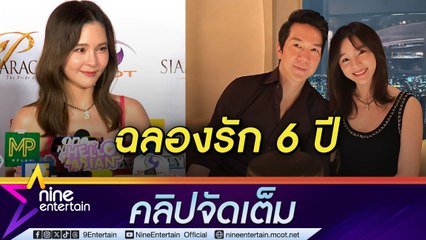 ออม ดินเนอร์ แอมป์ ฉลองครบรอบ 6 ปี ลั่น ยังไม่พร้อมแต่ง ขอให้เวลากับธุรกิจใหม่(คลิปจัดเต็ม)