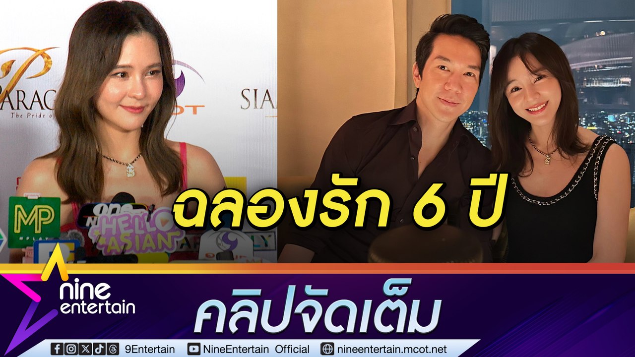 ออม ดินเนอร์ แอมป์ ฉลองครบรอบ 6 ปี ลั่น ยังไม่พร้อมแต่ง ขอให้เวลากับธุรกิจใหม่(คลิปจัดเต็ม)