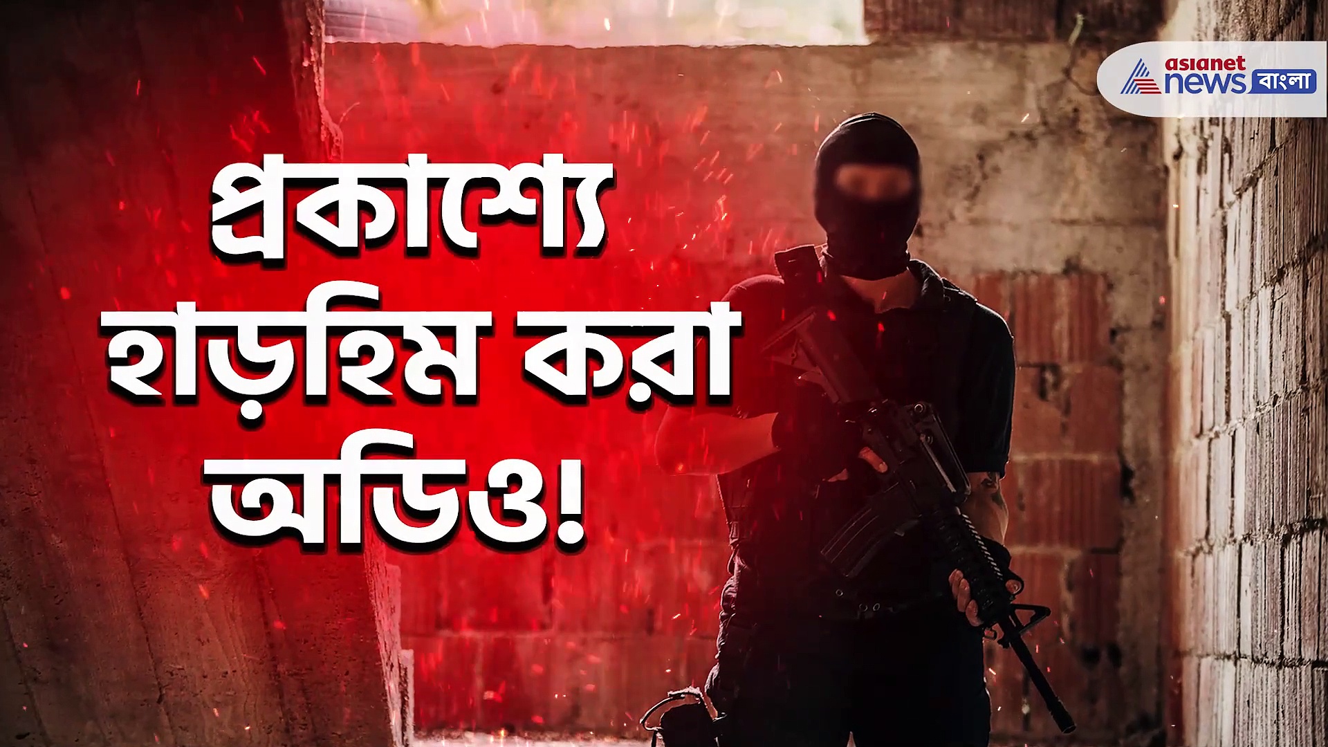 '১০ জন ইহুদিকে খুন করেছি বাবা' হামাস জঙ্গির উল্লাস, বাবা-মা কে ফোন, দেখুন ভিডিও