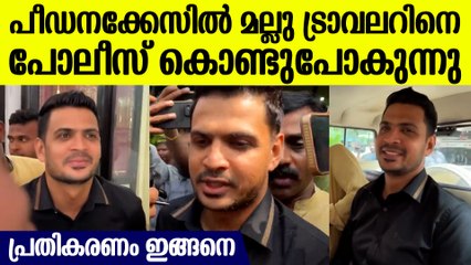 പീഡനക്കേസിൽ തെളിവെടുപ്പിനായി മല്ലു ട്രാവലറിനെ കൊണ്ടു പോകുന്നു ,പേടിയുണ്ടോ?  പ്രതികരണം ഇങ്ങനെ