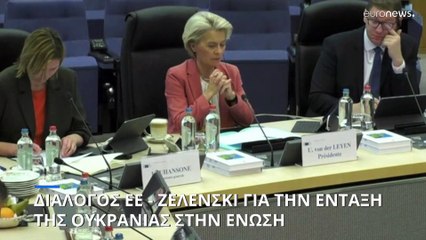 Ζελένσκι: «Ένταξη της Ουκρανίας στην ΕΕ το συντομότερο δυνατόν»