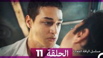 مسلسل الياقة المغبرة الحلقة  11 HD (Arabic Dubbed )