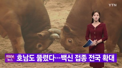 [YTN 실시간뉴스] 호남도 뚫렸다...백신 접종 전국 확대 / YTN
