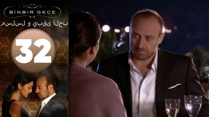 مسلسل و يبقى الحب - الحلقة 32