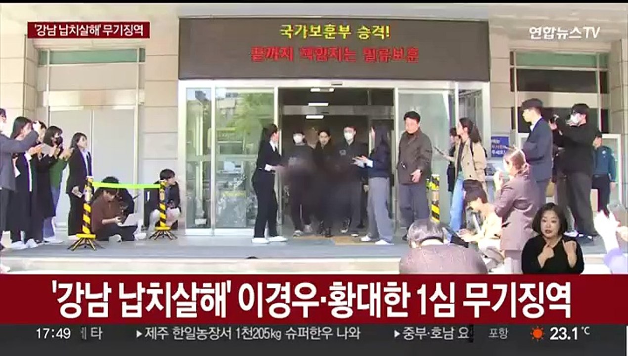 '강남 납치살해' 이경우·황대한 1심 무기징역