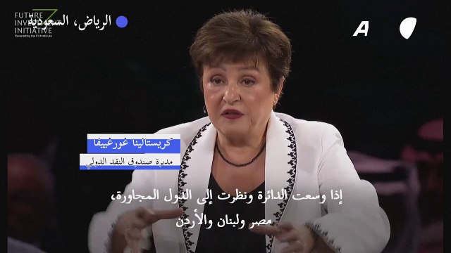 مديرة صندوق النقد الدولي: الحرب بين إسرائيل وحماس بدأت تؤثر على اقتصادات المنطقة