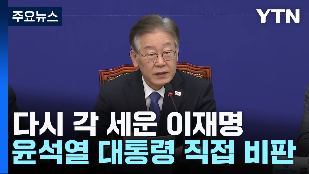 尹에 다시 각 세운 이재명...정국 주도권 경쟁 예고 / YTN
