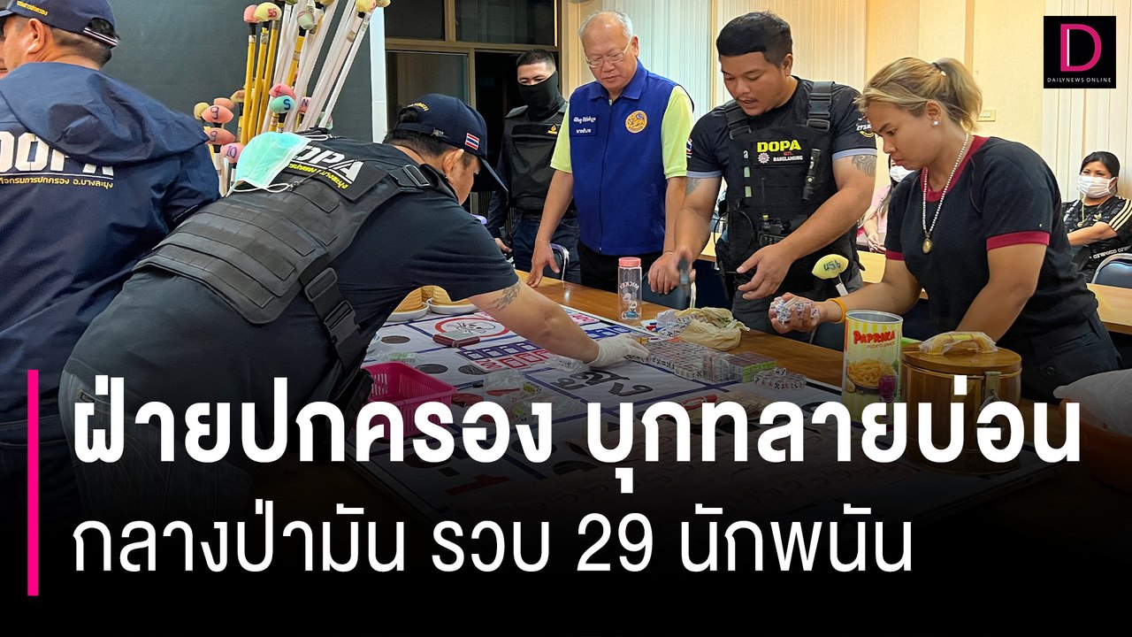 ตร.- ฝ่ายปกครอง บุกทลายบ่อนไฮโลกลางป่ามัน รวบ 29 นักพนัน | HOTSHOT เดลินิวส์ 25/10/66