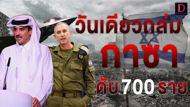 อิสราเอลถล่มกาซาวันเดียวดับกว่า 700 ราย หนักสุดตั้งแต่สงครามกับฮามาสปะทุ| HOTSHOT เดลินิวส์ 25/10/66