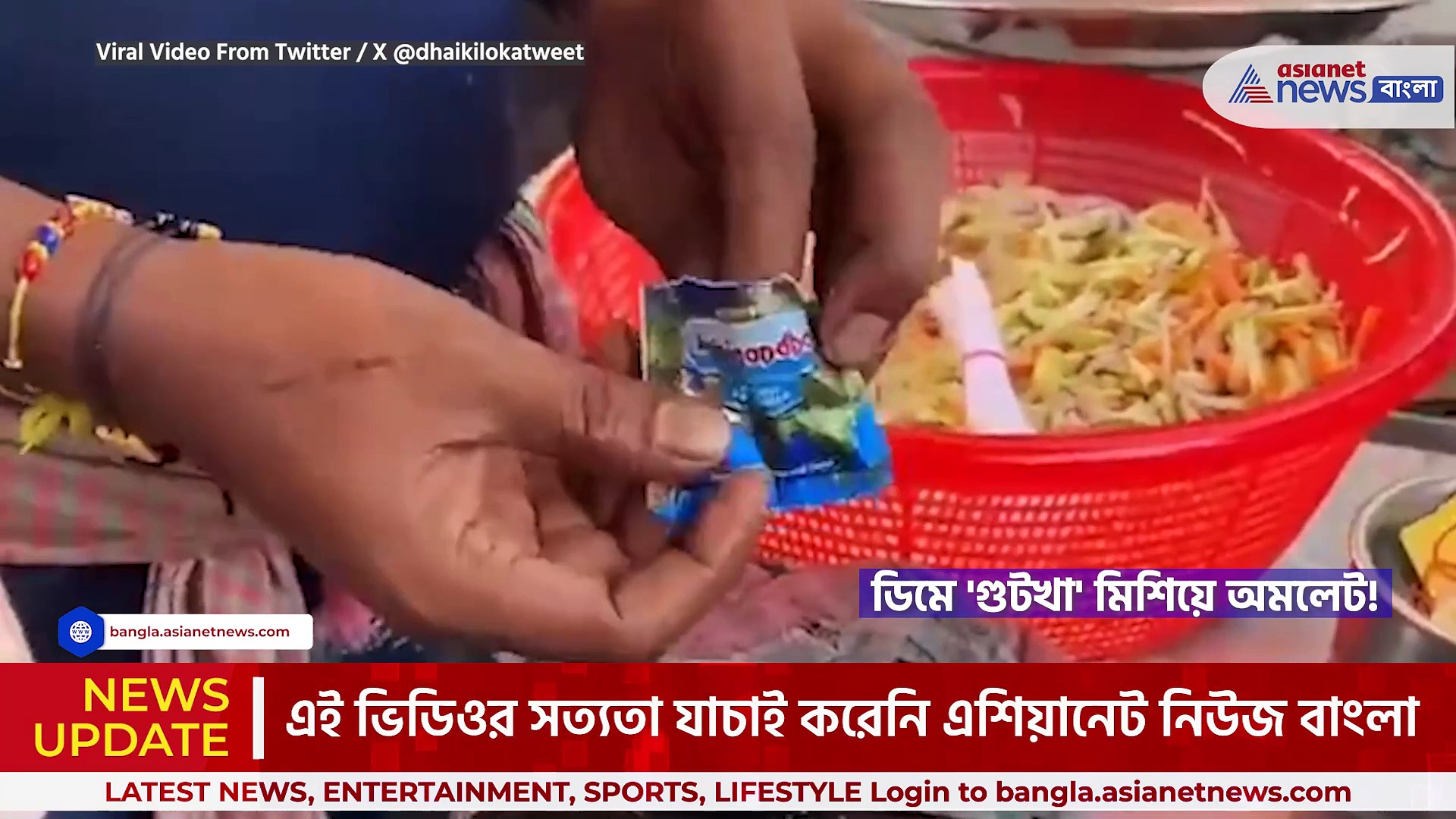 গুটখা অমলেট :  ডিমে 'গুটখা' মিশিয়ে অমলেট ও টোস্ট! অবাক কাণ্ড, দেখুন ভিডিও