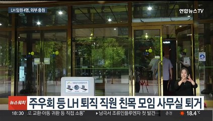 LH 임원 외부공모 첫 선발…퇴직자 모임 사무실 퇴거