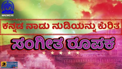 MUSICAL FEATURE | ಕನ್ನಡ ನಾಡು ನುಡಿಯನ್ನು ಕುರಿತ ಸಂಗೀತ ರೂಪಕ