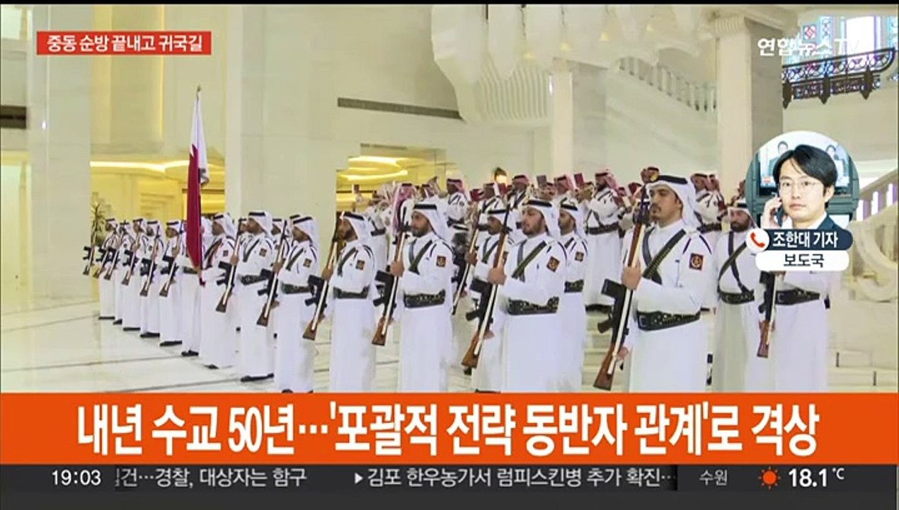 윤대통령, 카타르와 정상회담…중동 순방 마무리하고 귀국길