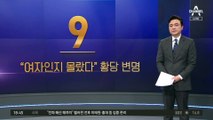 “여자인지 몰랐다”…돌려차기男 황당 변명