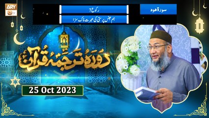 Daura e Tarjuma e Quran - Surah e Hood - 25 Oct 2023 - ARY Qtv