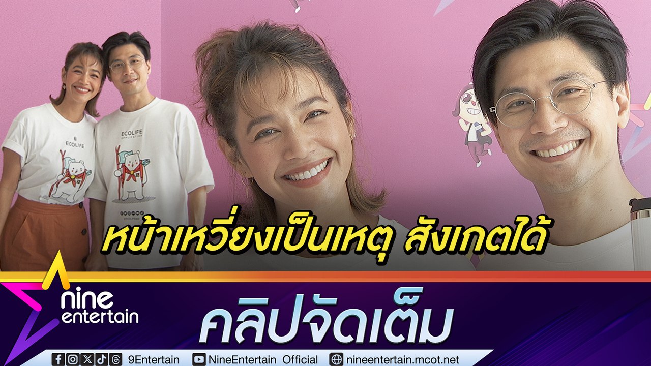นุ่น ศิรพันธ์ รับ ทำงานกับ ท็อป ไม่ง่าย ถึงขั้นมีทะเลาะ โอด คนเข้าใจผิดว่าเพราะหน้าเหวี่ยง (คลิปจัดเต็ม)