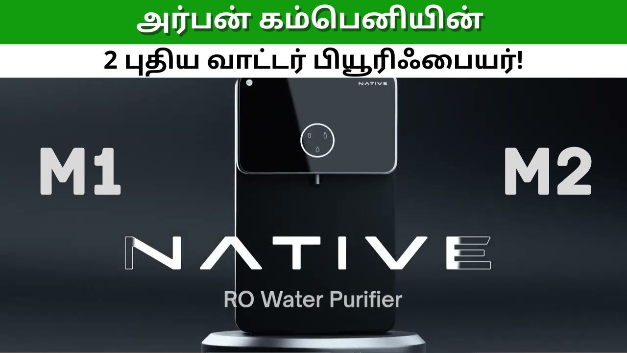 Best Water Purifier Review அர்பன் கம்பெனியின் 2 புதிய வாட்டர் பியூரிஃபையர்!