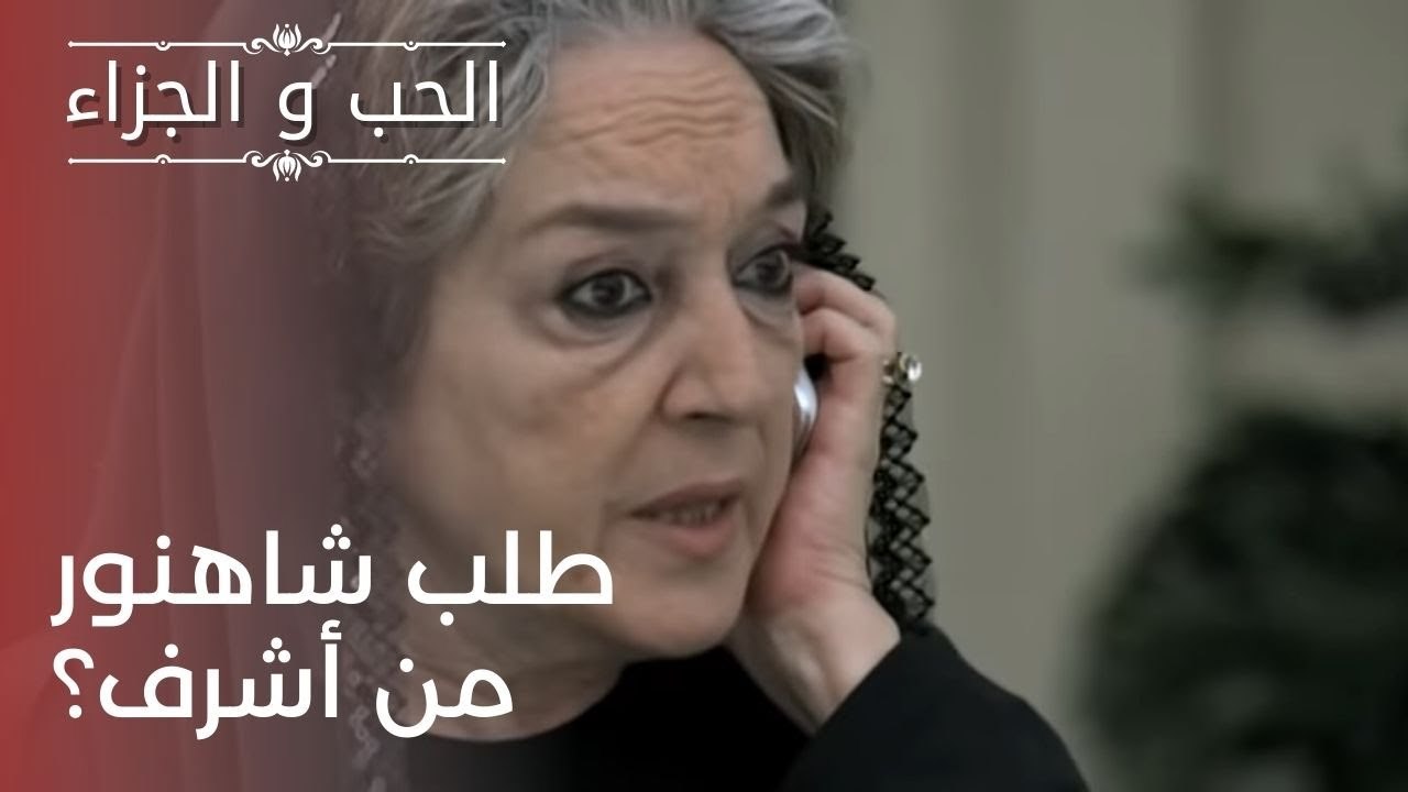 طلب شاهنور من أشرف؟ | مسلسل الحب والجزاء  - الح...