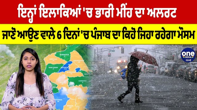 ਇਨ੍ਹਾਂ ਇਲਾਕਿਆਂ 'ਚ ਭਾਰੀ ਮੀਂਹ ਦਾ ਅਲਰਟ, ਜਾਣੋ ਆਉਣ ਵਾਲੇ 6 ਦਿਨਾਂ 'ਚ ਪੰਜਾਬ ਦਾ ਕਿਹੋ ਜਿਹਾ ਰਹੇਗਾ ਮੌਸਮ |