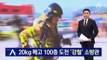 20kg 메고 101층 도전…‘강철’ 소방관