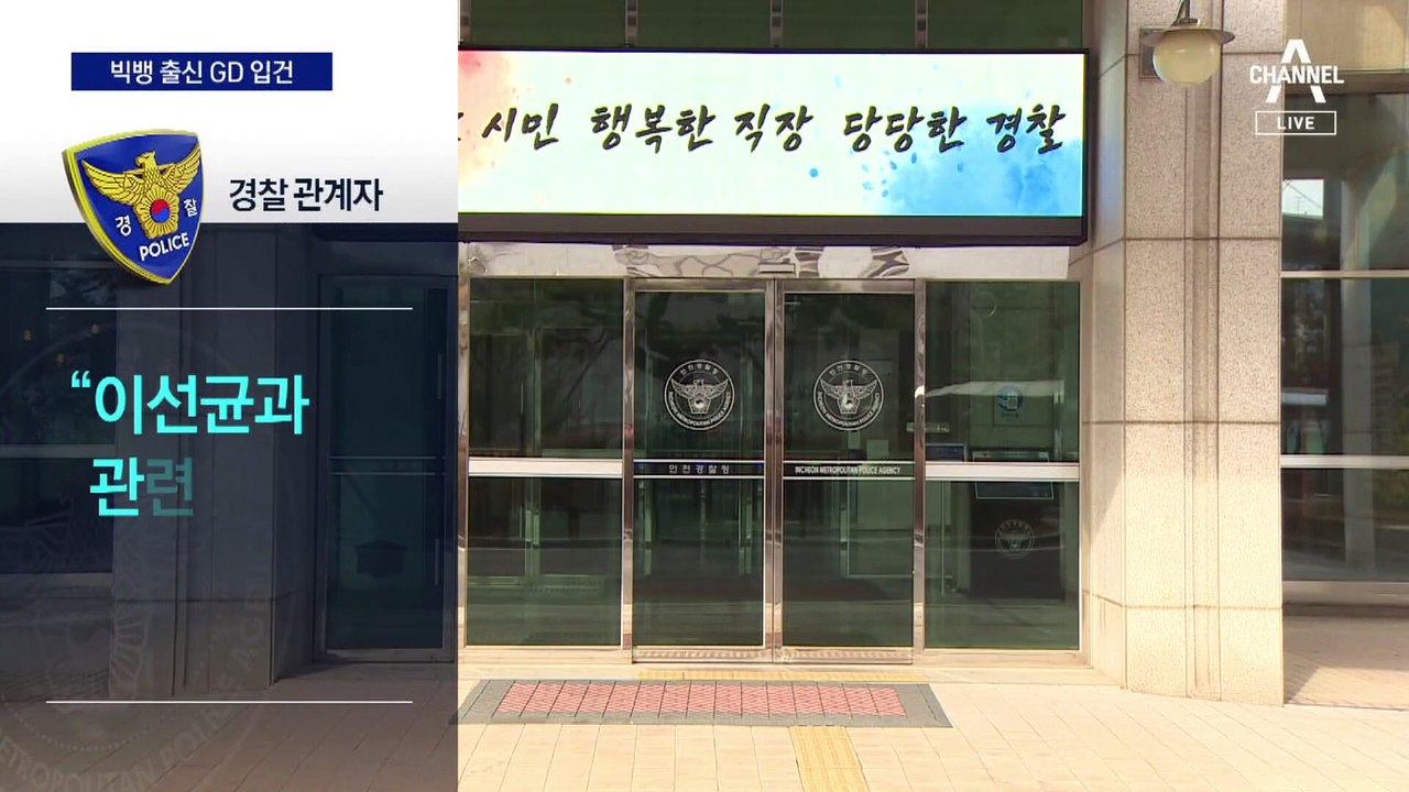 빅뱅 출신 GD, 마약 투약 혐의로 입건