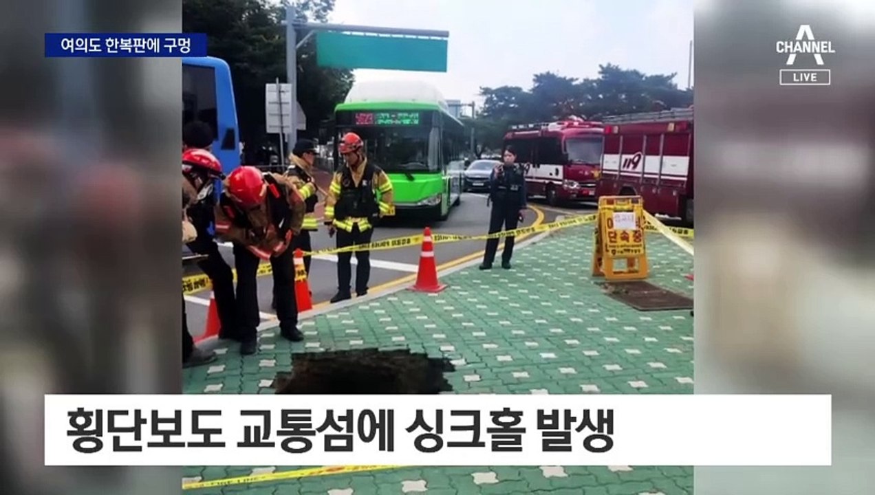 여의도 복판서 깊이 2.5m ‘싱크홀’…행인 1명 다쳐