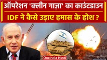 Israel Hamas War: इजरायल Gaza Strip मे हमास का अंत करने उतरा | Israel Palestine War | वनइंडिया हिंदी