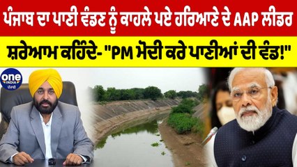 ਪੰਜਾਬ ਦਾ ਪਾਣੀ ਵੰਡਣ ਨੂੰ ਕਾਹਲੇ ਪਏ ਹਰਿਆਣੇ ਦੇ AAP ਲੀਡਰ,ਕਹਿੰਦੇ-"ਮੋਦੀ ਕਰੇ ਪਾਣੀਆਂ ਦੀ ਵੰਡ!"|OneIndia Punjabi