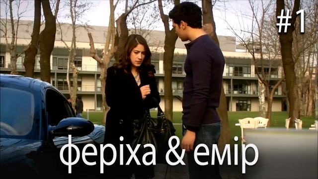 Феріха & Емір #1 - Сила кохання Феріхи