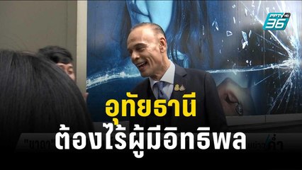 “ชาดา” ลั่น! อุทัยธานีต้องไร้ผู้มีอิทธิพล | เข้มข่าวค่ำ | 25 ต.ค. 66