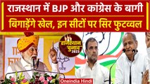Rajasthan Election 2023 में BJP और Congress के बागी बिगाड़ेंगे खेल, इन सीटों पर विरोध |वनइंडिया हिंदी