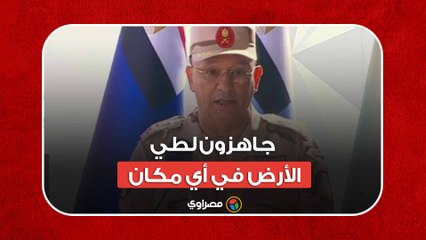 قائد الجيش الثالث الميداني: جاهزون لطي الأرض في أي مكان