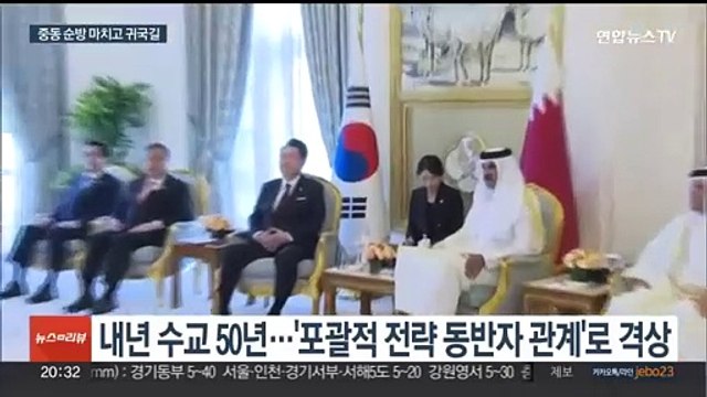 윤대통령, 카타르 군주와 정상회담…중동순방 마치고 귀국길