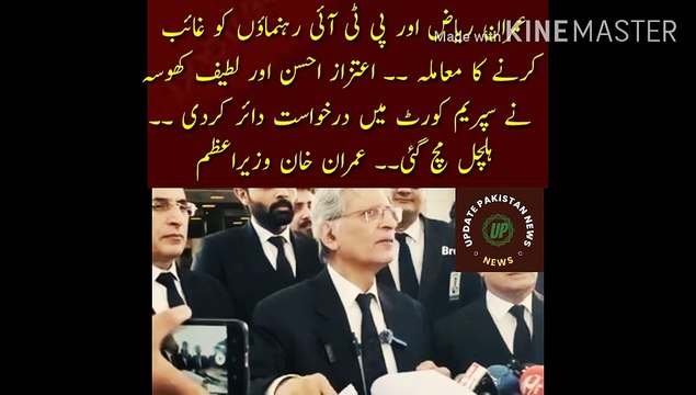 Imran Riaz Or Pti Rehnuma Ke Agea Ka Mamla | The issue of disappearance of Imran Riaz and PTI leaders. Aitzaz Ahsan and Latif Khosa filed a petition in the Supreme Court. Imran Khan Prime Minister