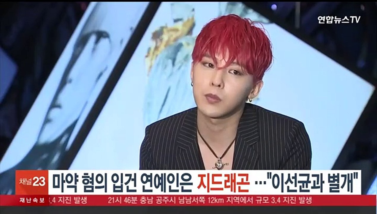 마약 혐의 입건 연예인은 지드래곤…"이선균과 별개"
