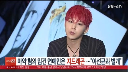마약 혐의 입건 연예인은 지드래곤…"이선균과 별개"