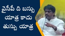 విశాఖ జిల్లా: ‘‘అది బస్సు యాత్ర కాదు... తుస్సు యాత్ర’’