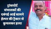 अमरोहा: ट्रांसपोर्ट संचालकों की दबंगई ! बस के हेल्पर की ट्रैक्टर से कुचलकर हत्या